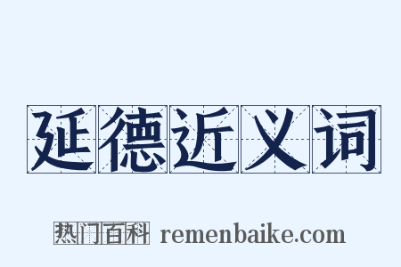 延德近义词是什么意思的图片